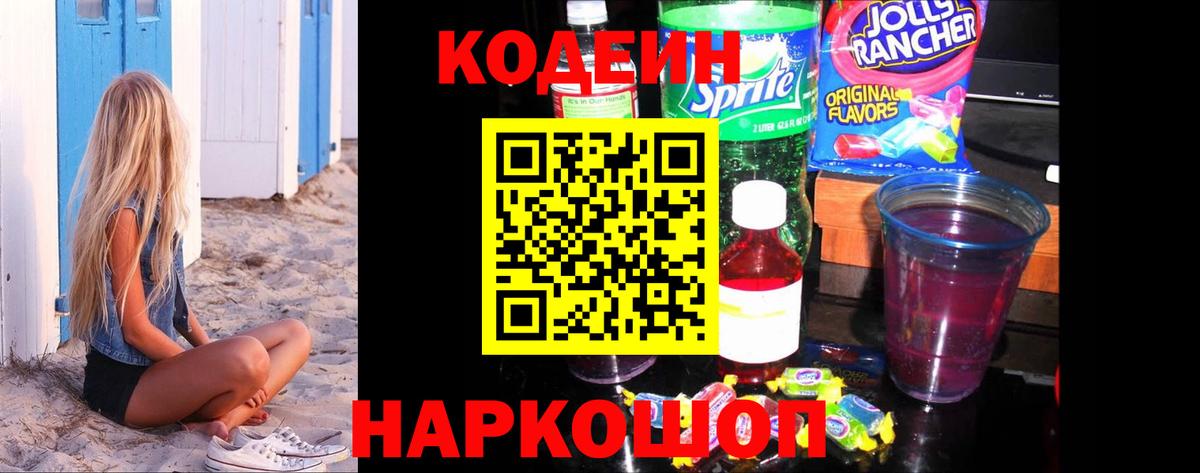 Кодеин Purple Drank Семёнов