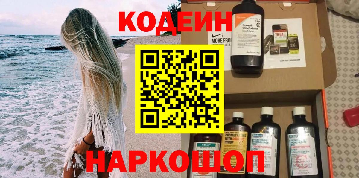 Кодеин напиток Lean (лин)  Вход с VPN  Кодеин Purple Drank  Семёнов 